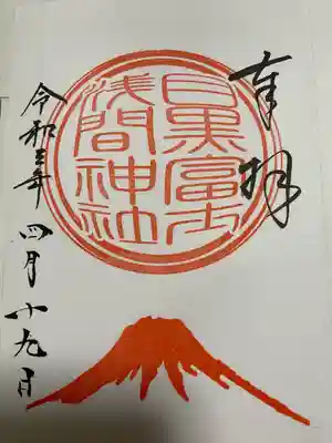 目黒富士浅間神社