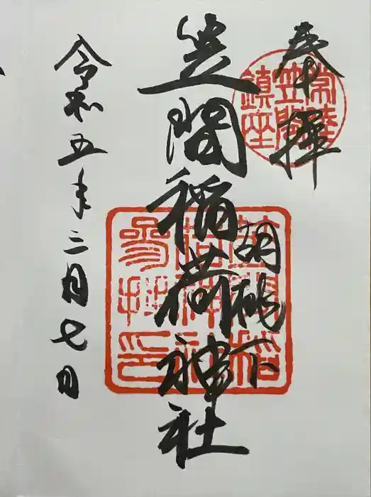 笠間稲荷神社の御朱印