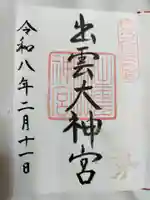 出雲大神宮(京都府)