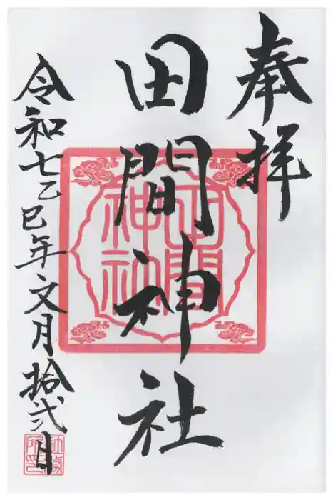田間神社の御朱印