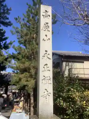 高屋山 永正寺のその他建物