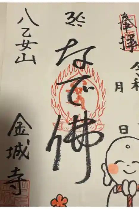 金城寺の御朱印