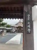 光明寺(愛知県)