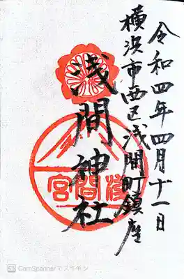 （芝生）浅間神社(神奈川県)