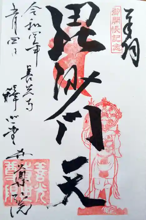 世尊院の御朱印