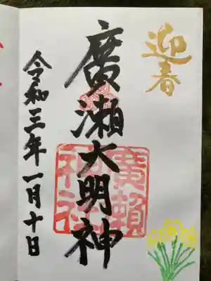廣瀬神社の御朱印