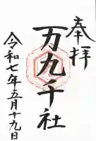 万九千社(島根県)