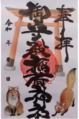 御守殿稲荷神社の御朱印