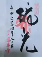 蓮華寺(洛北蓮華寺)の御朱印