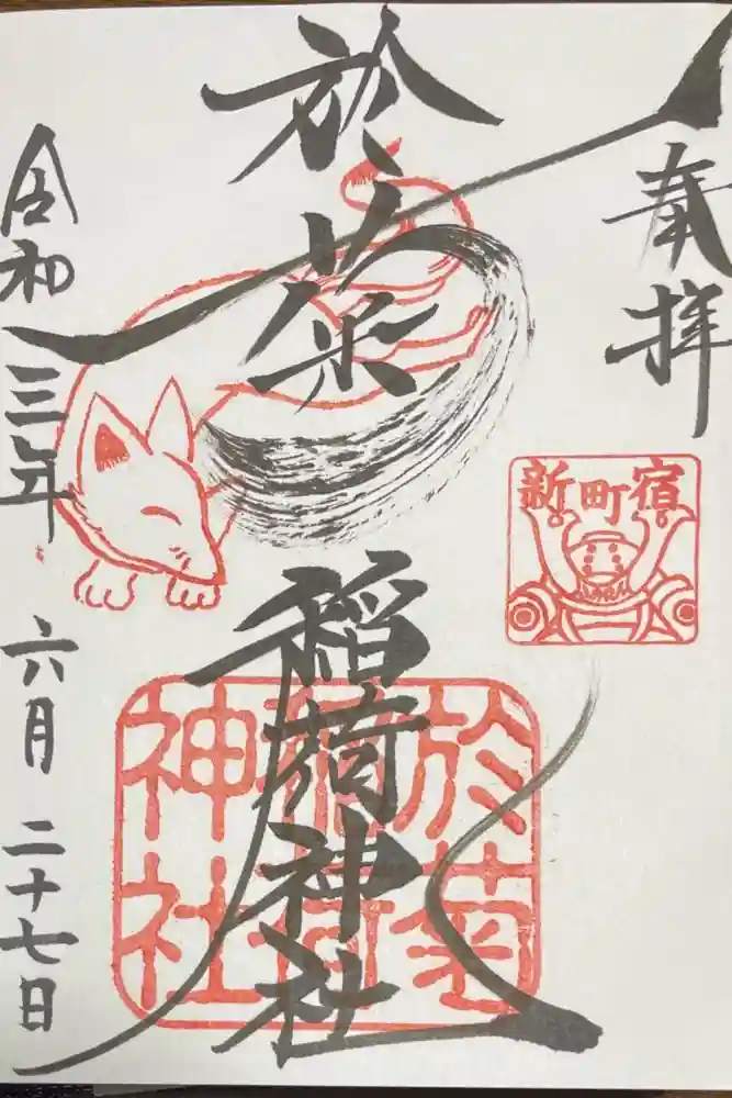 於菊稲荷神社の御朱印