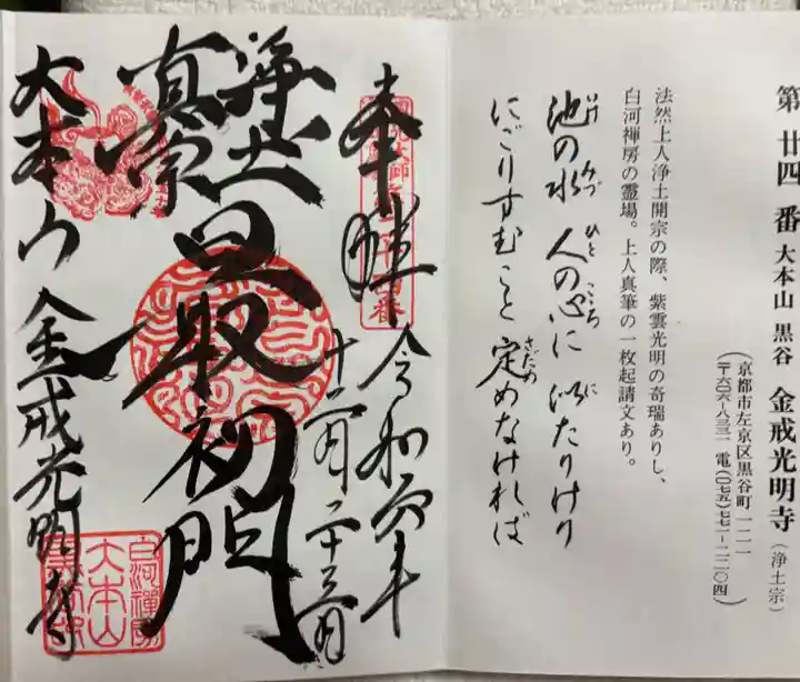 くろ谷 金戒光明寺の御朱印