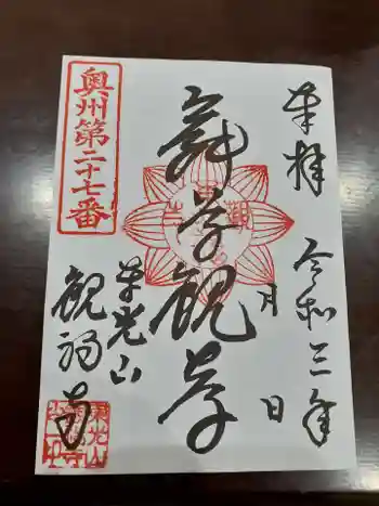 観福寺の御朱印 2021年09月