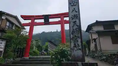 八瀬天満宮社(京都府)