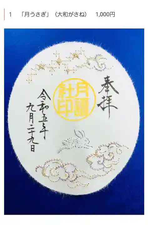 阿佐ヶ谷神明宮の御朱印