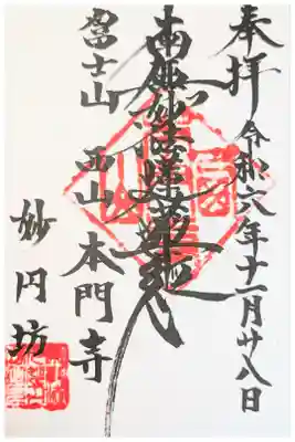 妙円坊の御朱印