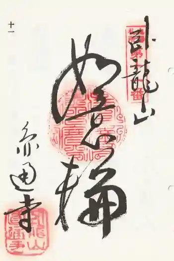 円通寺の御朱印 2014年11月