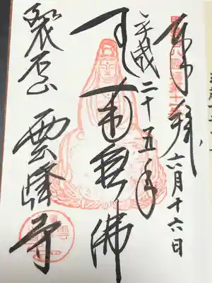 雲峰寺(山梨県)