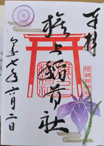 阿部野神社(大阪府)