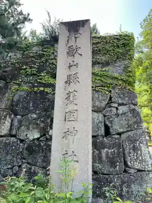 和歌山縣護國神社(和歌山県)