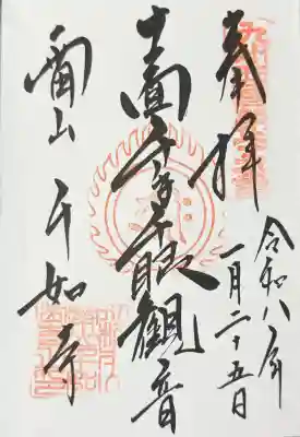 千如寺大悲王院の御朱印