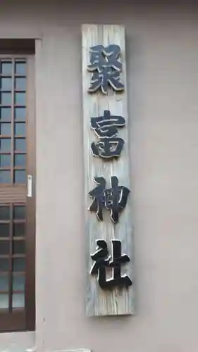 聚富神社のその他建物
