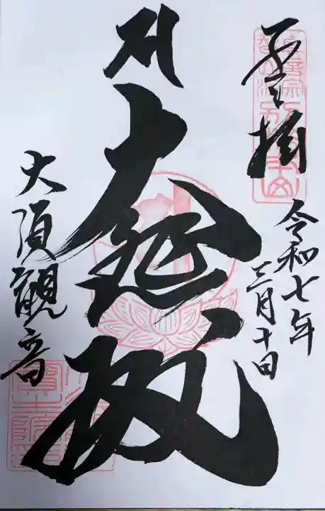 大須観音 (北野山真福寺宝生院)の御朱印