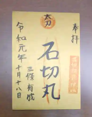 石切劔箭神社の御朱印