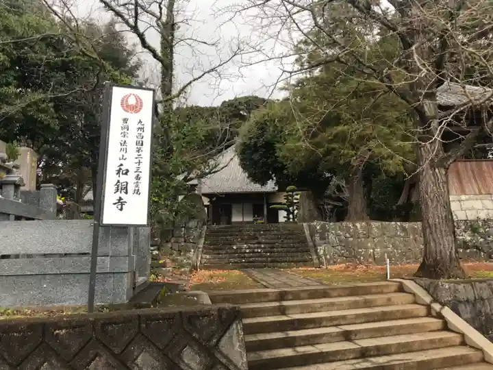 和銅寺(長崎県)