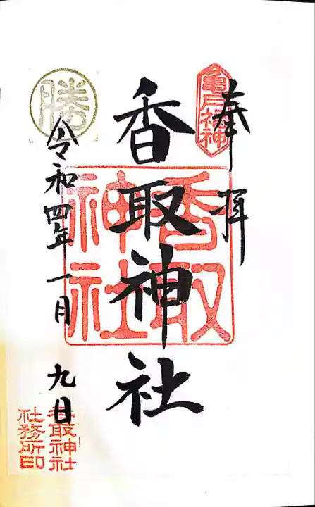 亀戸 香取神社の御朱印