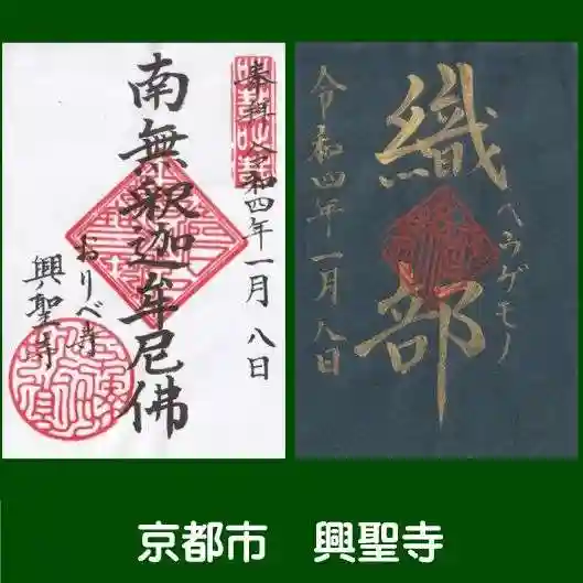 興聖寺の御朱印