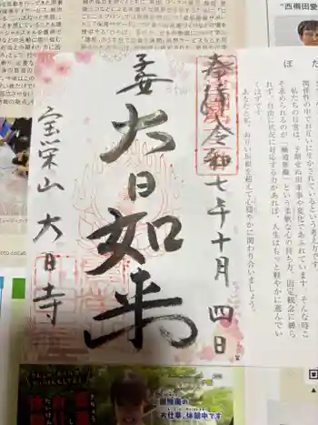 大日寺の御朱印 2025年10月