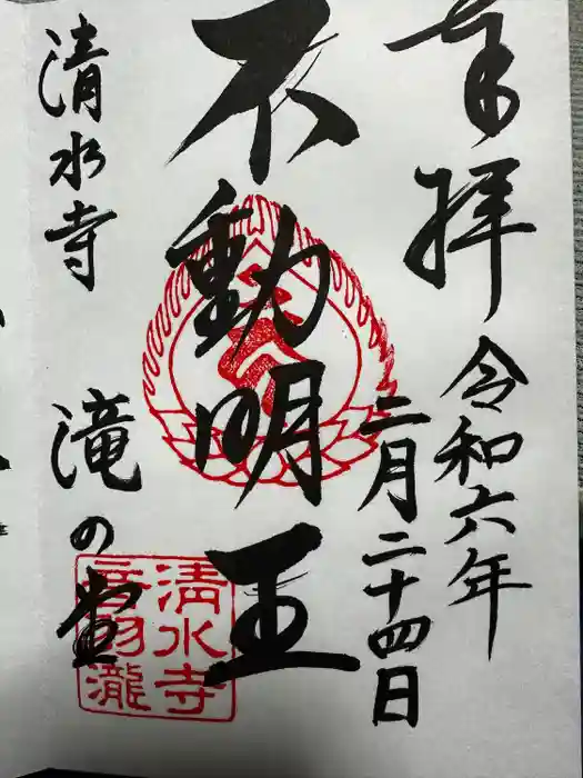 清水寺の御朱印
