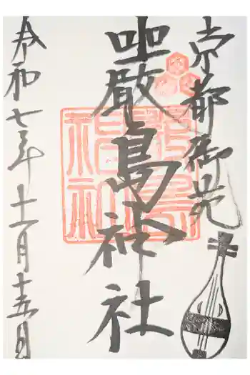 嚴島神社 (京都御苑)の御朱印 2025年05月