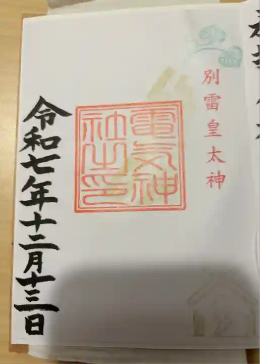 境内社の電気神社
書き置きのみ