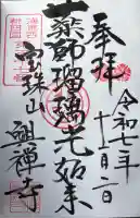 興禅寺の御朱印