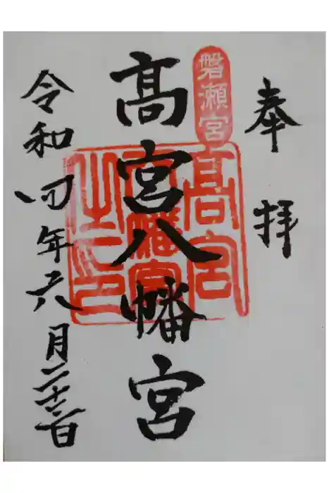 高宮八幡宮の御朱印