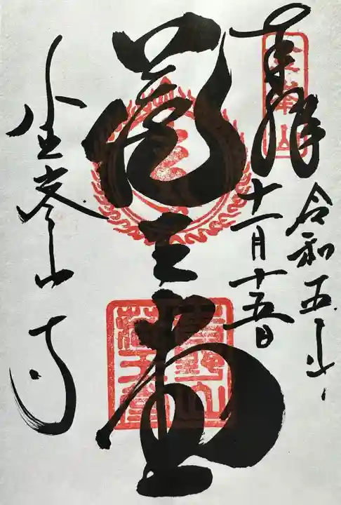 金峯山寺の御朱印