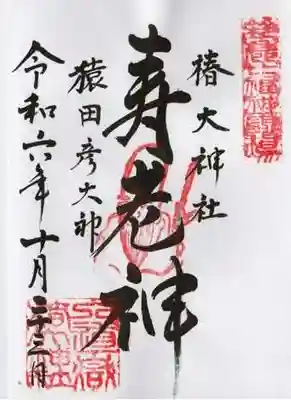 行満堂神霊殿 (椿大神社境内社)の御朱印