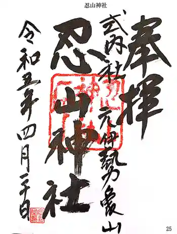 忍山神社の御朱印