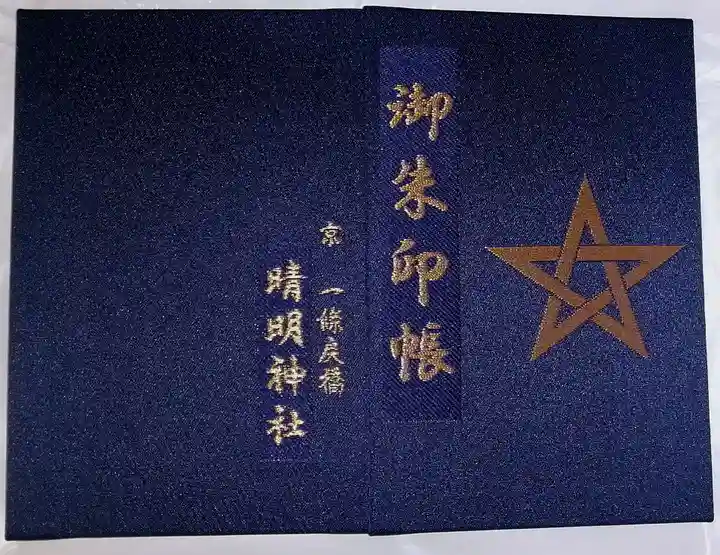 晴明神社(京都府)