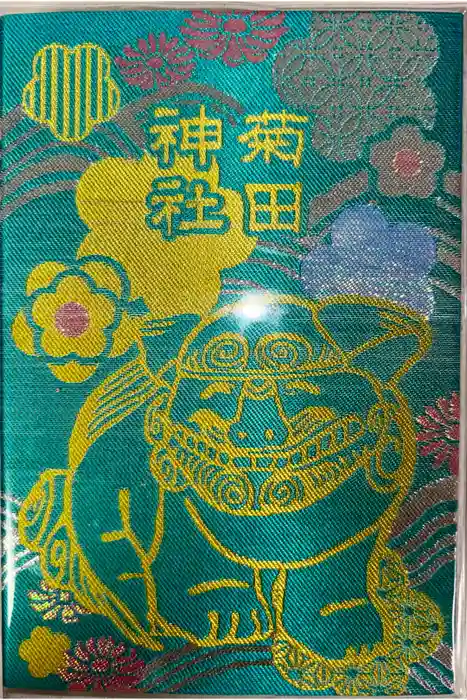 菊田神社の御朱印帳