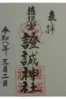 證誠神社の御朱印