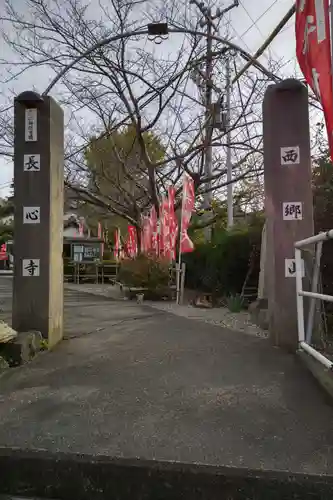 長心寺の山門・神門