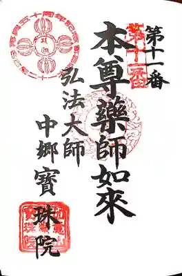 名古屋二十一大師第11番札所