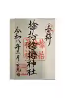 サムハラ神社の御朱印