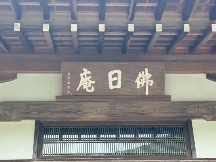 佛日庵(神奈川県)