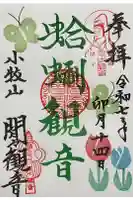 間々観音(龍音寺)の御朱印