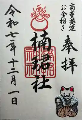 楠珺社(住吉大社末社)(大阪府)