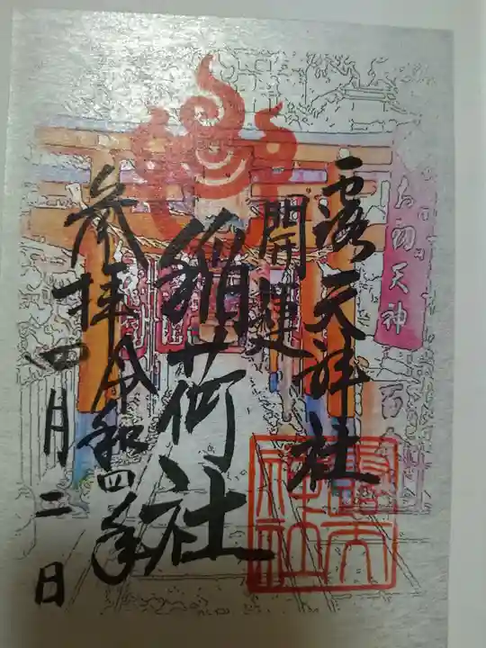 露天神社(お初天神)の御朱印