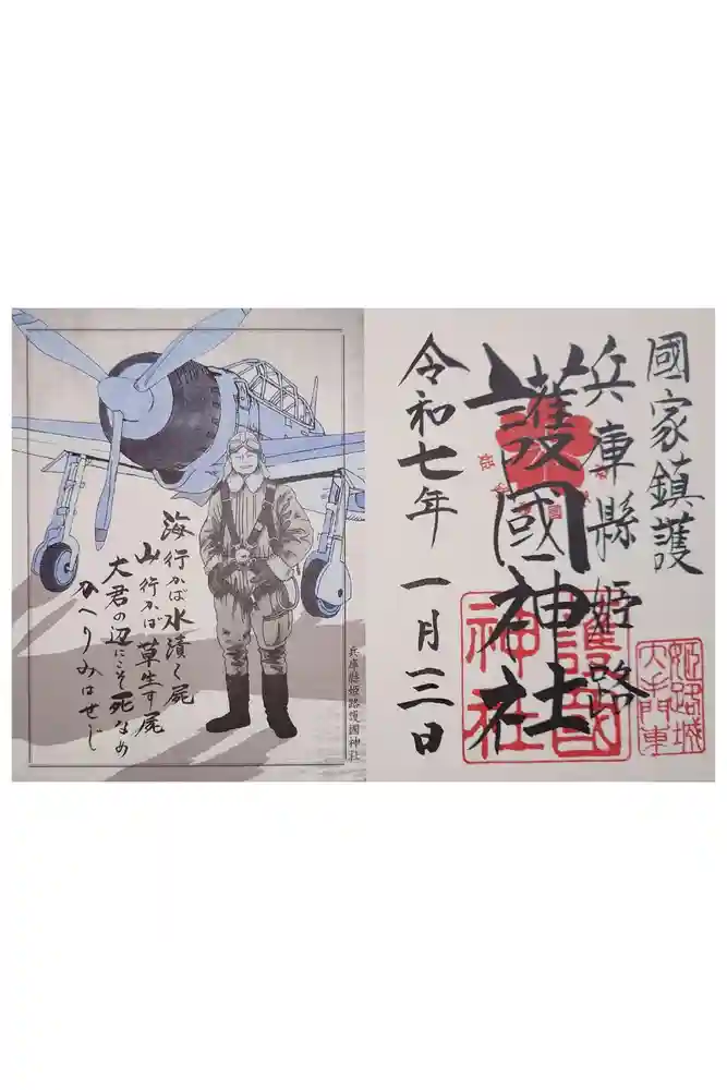 兵庫縣姫路護國神社の御朱印